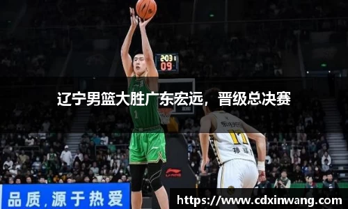 辽宁男篮大胜广东宏远,晋级总决赛