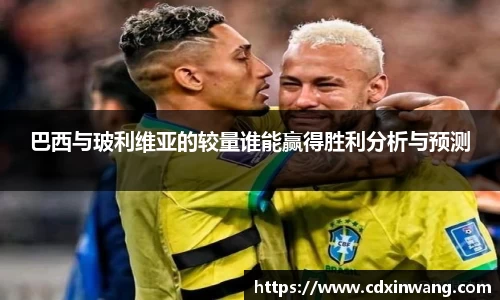 巴西与玻利维亚的较量谁能赢得胜利分析与预测