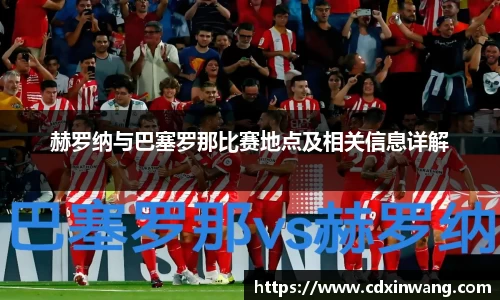 赫罗纳与巴塞罗那比赛地点及相关信息详解